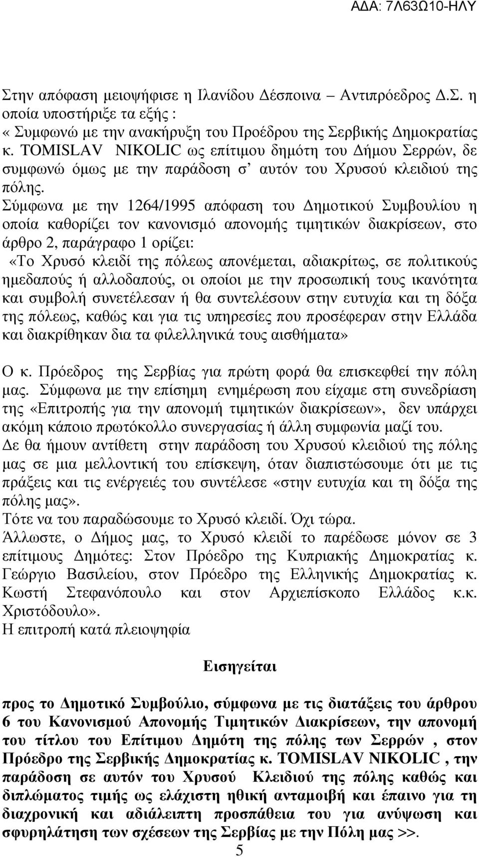 Σύµφωνα µε την 1264/1995 απόφαση του ηµοτικού Συµβουλίου η οποία καθορίζει τον κανονισµό απονοµής τιµητικών διακρίσεων, στο άρθρο 2, παράγραφο 1 ορίζει: «Το Χρυσό κλειδί της πόλεως απονέµεται,