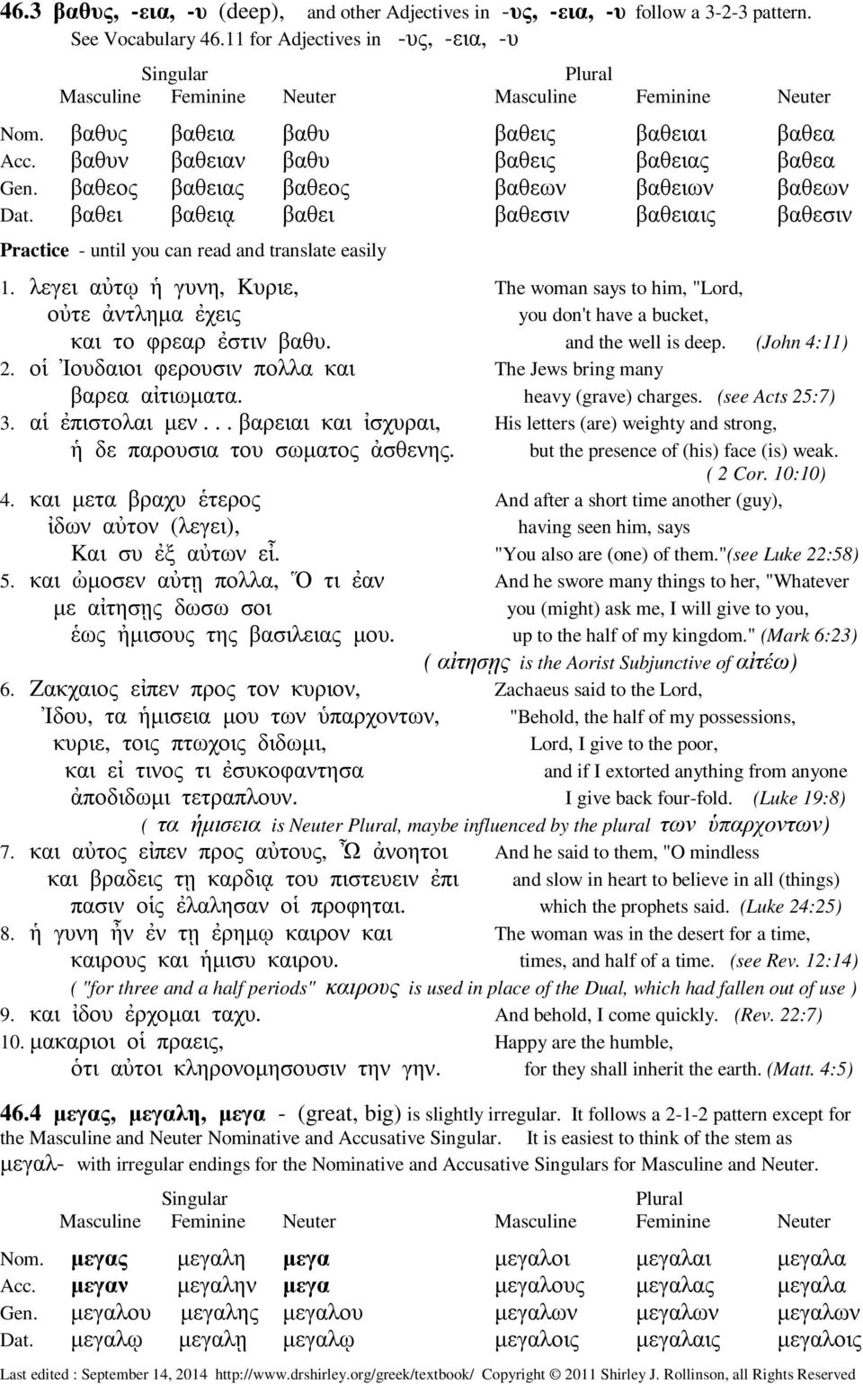 λεγει αὐτῳ ἡ γυνη, Kυριε, The woman says to him, "Lord, οὐτε ἀντληµα ἐχεις you don't have a bucket, και το φρεαρ ἐστιν βαθυ. and the well is deep. (John 4:11) 2.