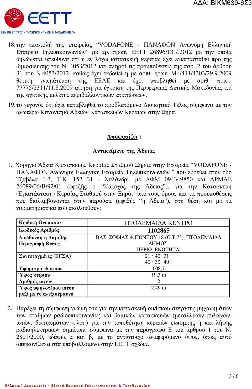 4053/2012, καθώς έχει εκδοθεί η µε αριθ. πρωτ. Μ.ι/411/4303/29.9.2009 θετική γνωµάτευση της ΕΕΑΕ και έχει υποβληθεί µε αριθ. πρωτ. 77775/2311/11.8.