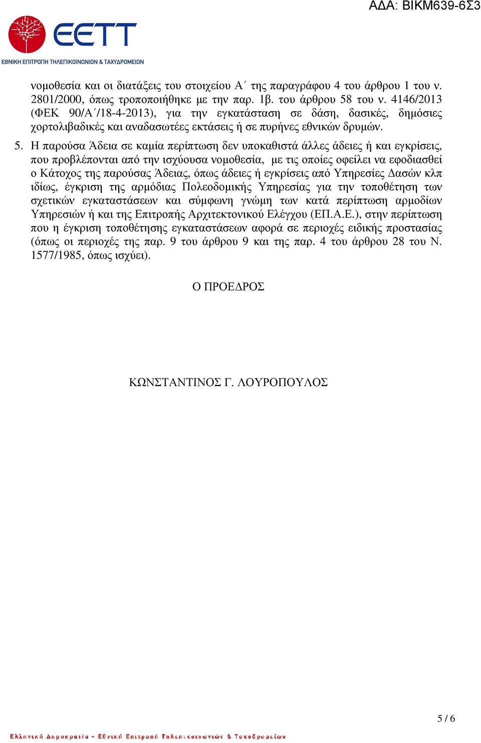 Η παρούσα Άδεια σε καµία περίπτωση δεν υποκαθιστά άλλες άδειες ή και εγκρίσεις, που προβλέπονται από την ισχύουσα νοµοθεσία, µε τις οποίες οφείλει να εφοδιασθεί ο Κάτοχος της παρούσας Άδειας, όπως