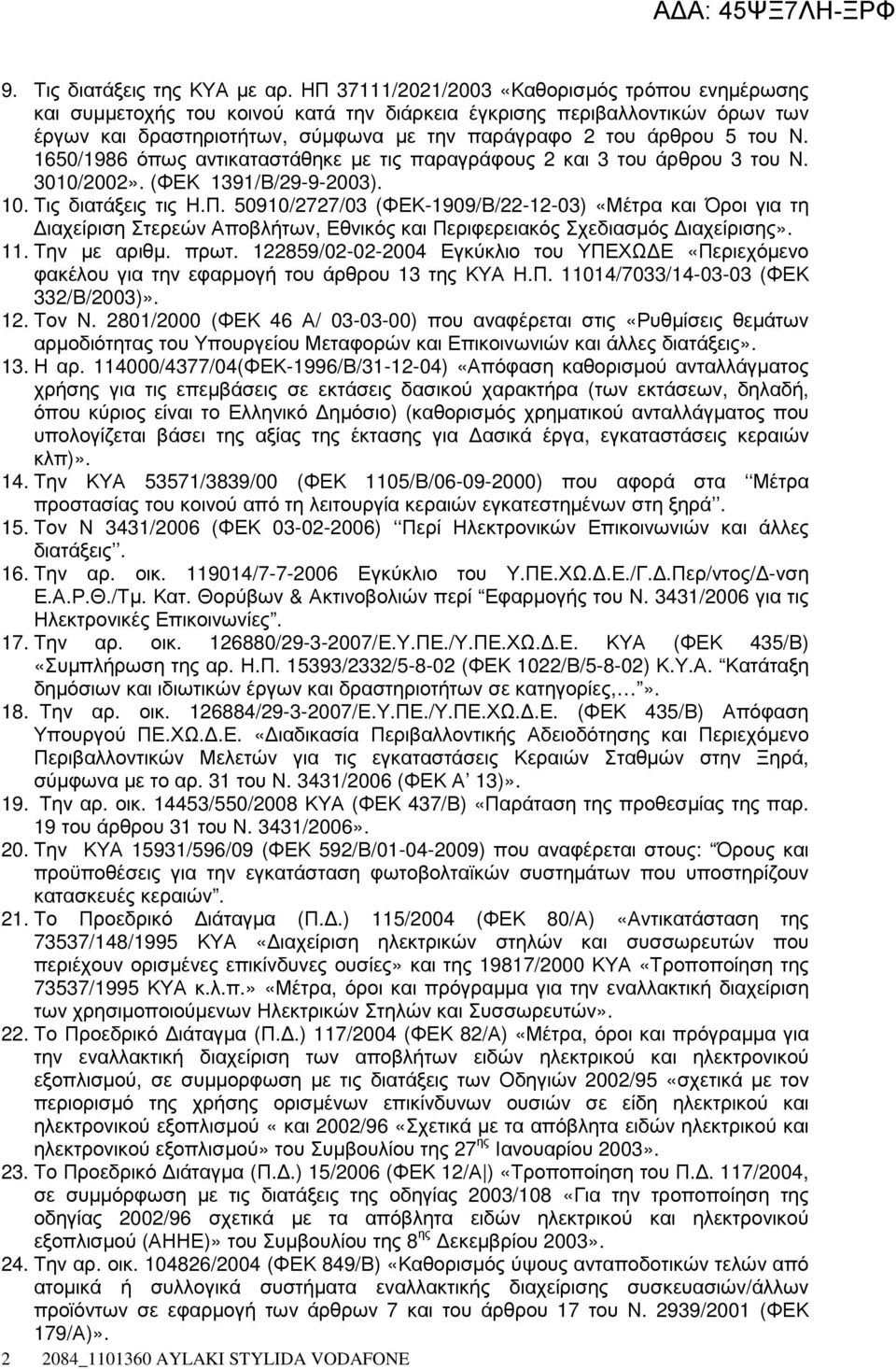 1650/1986 όπως αντικαταστάθηκε µε τις παραγράφους 2 και 3 του άρθρου 3 του Ν. 3010/2002». (ΦΕΚ 1391/Β/29-9-2003). 10. Τις διατάξεις τις Η.Π.