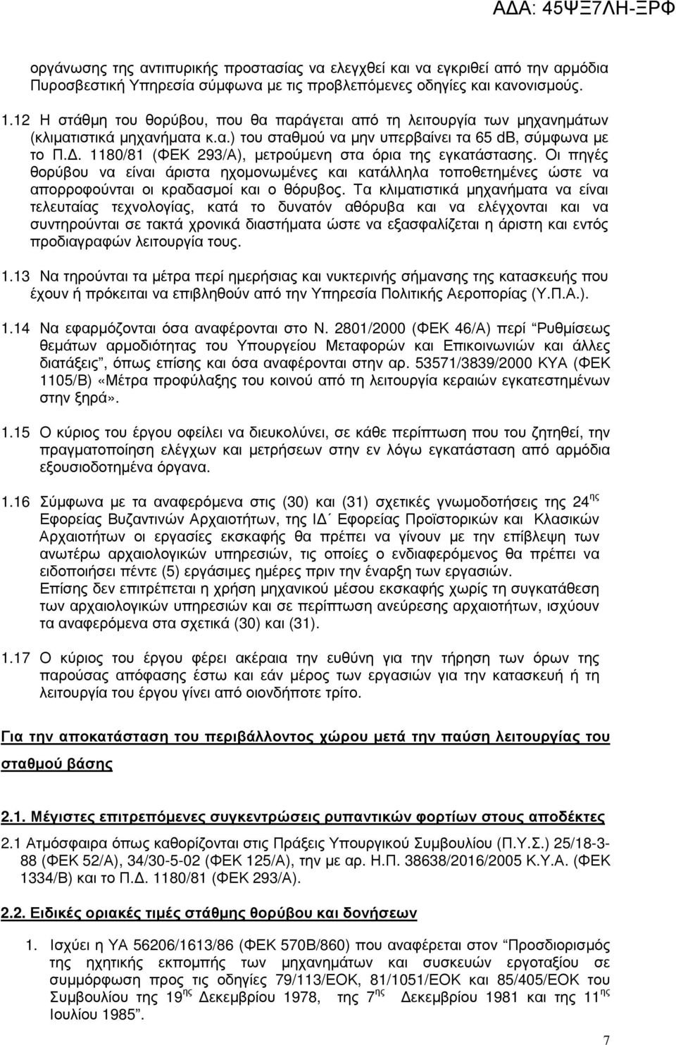 . 1180/81 (ΦΕΚ 293/Α), µετρούµενη στα όρια της εγκατάστασης. Οι πηγές θορύβου να είναι άριστα ηχοµονωµένες και κατάλληλα τοποθετηµένες ώστε να απορροφούνται οι κραδασµοί και ο θόρυβος.