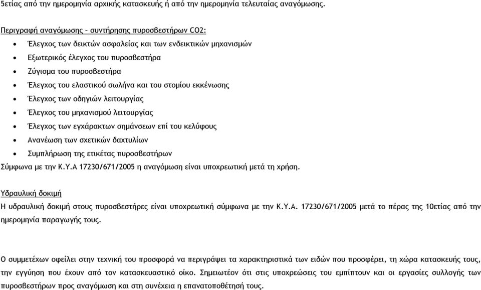 σωλήνα και του στομίου εκκένωσης Έλεγχος των οδηγιών λειτουργίας Έλεγχος του μηχανισμού λειτουργίας Έλεγχος των εγχάρακτων σημάνσεων επί του κελύφους Ανανέωση των σχετικών δαχτυλίων Συμπλήρωση της