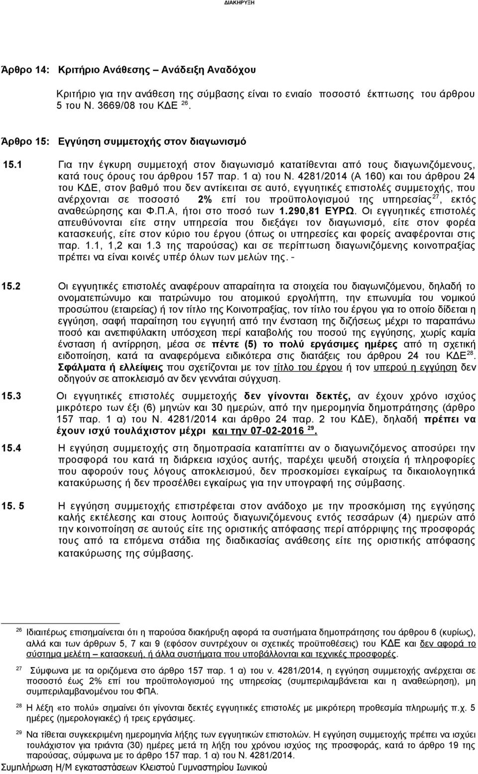 4281/2014 (Α 160) και του άρθρου 24 του ΚΔΕ, στον βαθμό που δεν αντίκειται σε αυτό, εγγυητικές επιστολές συμμετοχής, που ανέρχονται σε ποσοστό 2% επί του προϋπολογισμού της υπηρεσίας 27, εκτός