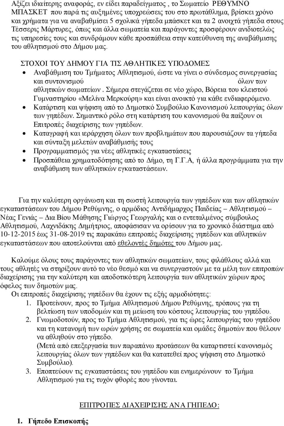 του αθλητισμού στο Δήμου μας. ΣΤΟΧΟΙ ΤΟΥ ΔΗΜΟΥ ΓΙΑ ΤΙΣ ΑΘΛΗΤΙΚΕΣ ΥΠΟΔΟΜΕΣ Αναβάθμιση του Τμήματος Αθλητισμού, ώστε να γίνει ο σύνδεσμος συνεργασίας και συντονισμού όλων των αθλητικών σωματείων.