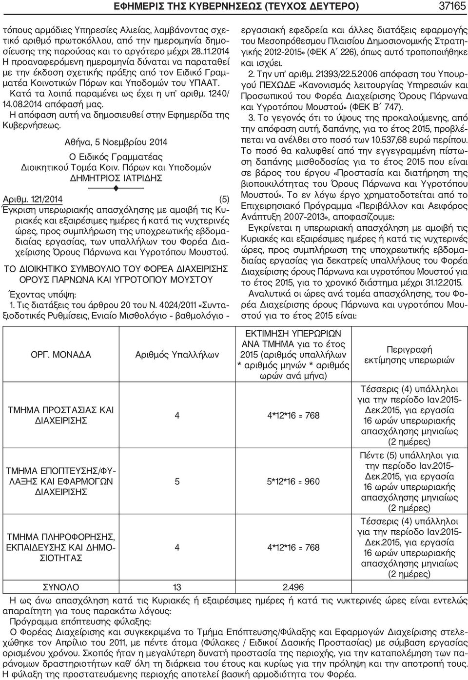 1240/ 14.08.2014 απόφασή μας. Αθήνα, 5 Νοεμβρίου 2014 Ο Ειδικός Γραμματέας Διοικητικού Τομέα Κοιν. Πόρων και Υποδομών ΔΗΜΗΤΡΙΟΣ ΙΑΤΡΙΔΗΣ F Αριθμ.