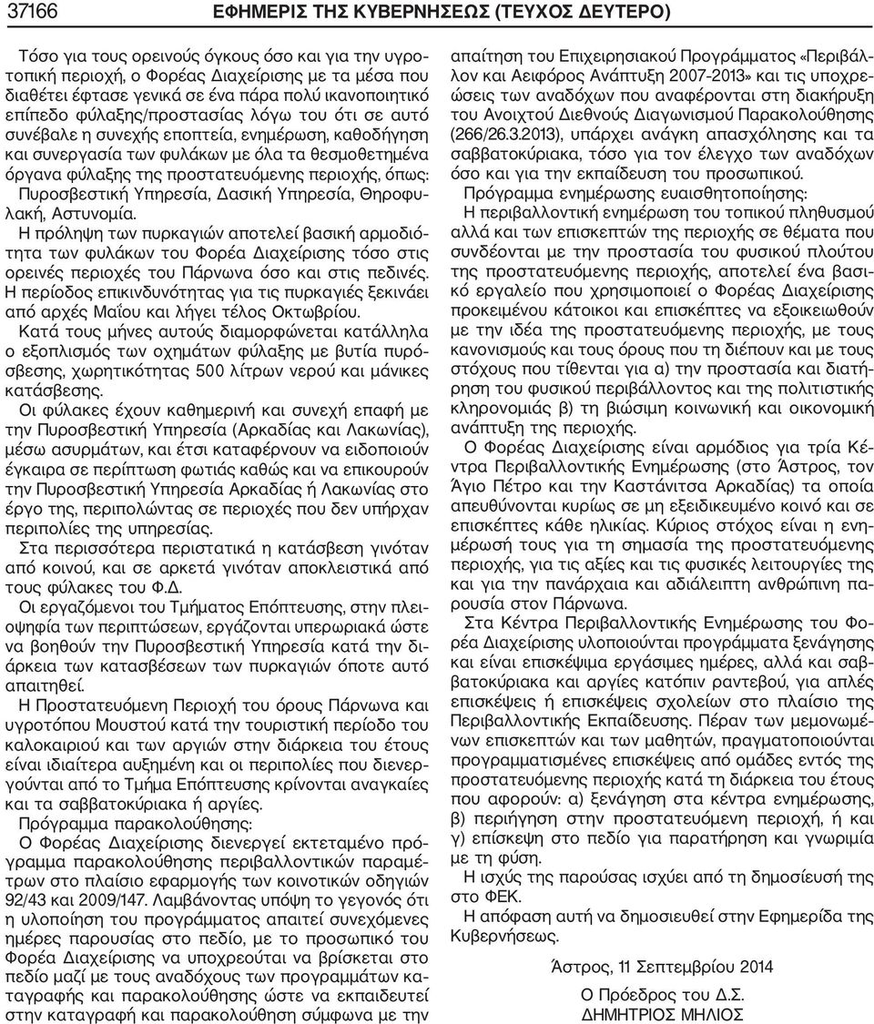περιοχής, όπως: Πυροσβεστική Υπηρεσία, Δασική Υπηρεσία, Θηροφυ λακή, Αστυνομία.