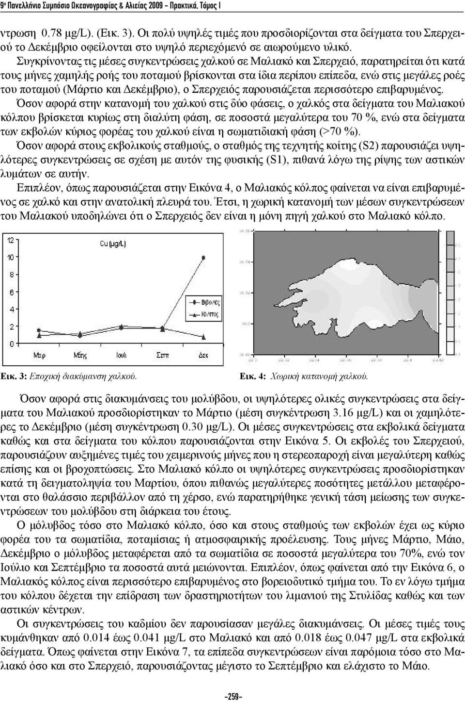 Συγκρίνοντας τις μέσες συγκεντρώσεις χαλκού σε Μαλιακό και Σπερχειό, παρατηρείται ότι κατά τους μήνες χαμηλής ροής του ποταμού βρίσκονται στα ίδια περίπου επίπεδα, ενώ στις μεγάλες ροές του ποταμού