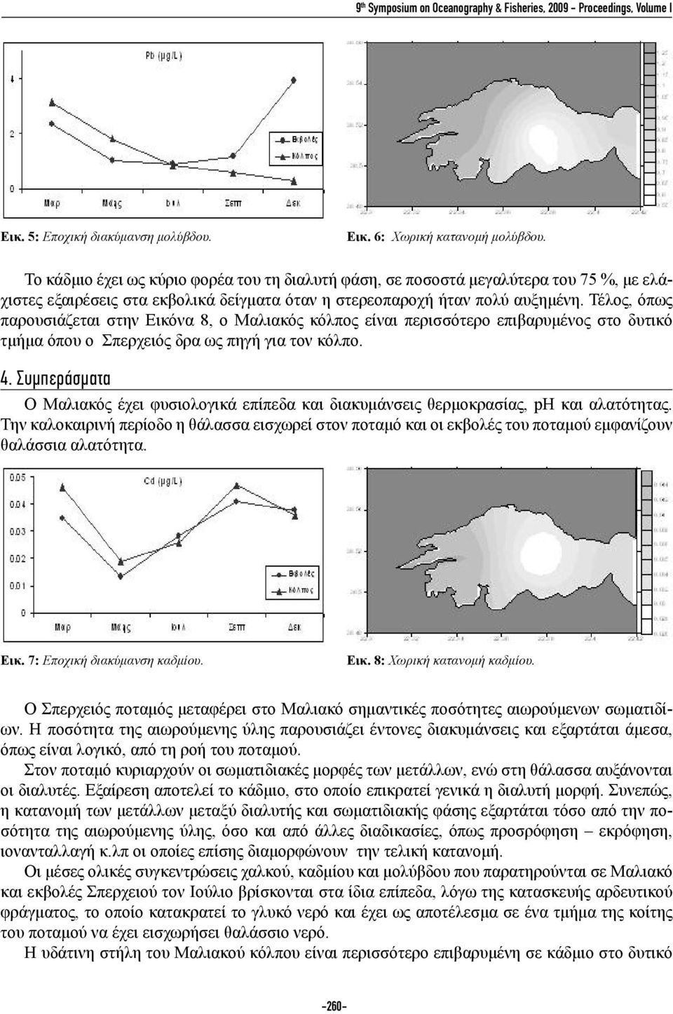 Τέλος, όπως παρουσιάζεται στην Εικόνα 8, ο Μαλιακός κόλπος είναι περισσότερο επιβαρυμένος στο δυτικό τμήμα όπου ο Σπερχειός δρα ως πηγή για τον κόλπο. 4.