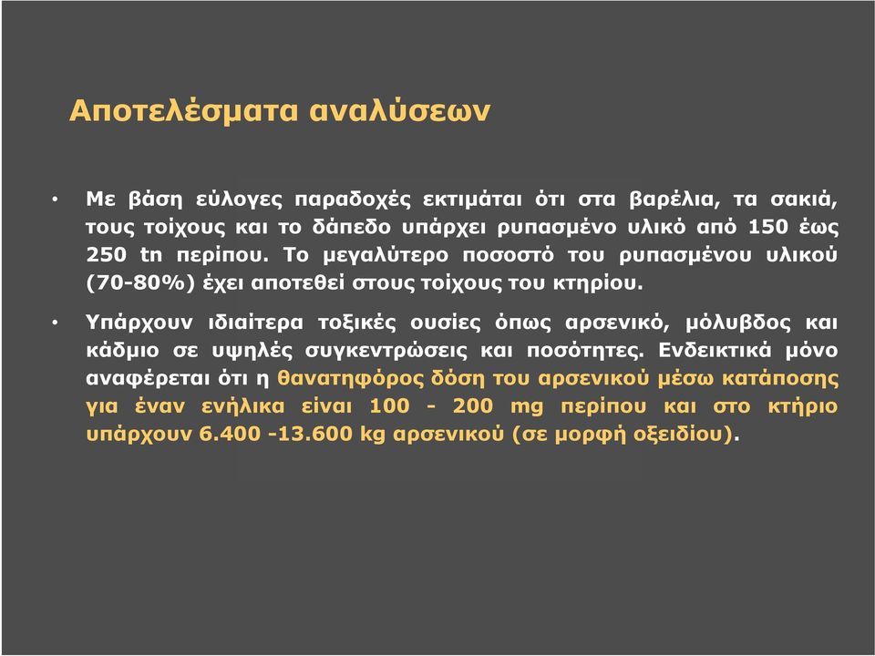 Υπάρχουν ιδιαίτερα τοξικές ουσίες όπως αρσενικό, μόλυβδος και κάδμιο σε υψηλές συγκεντρώσεις και ποσότητες.