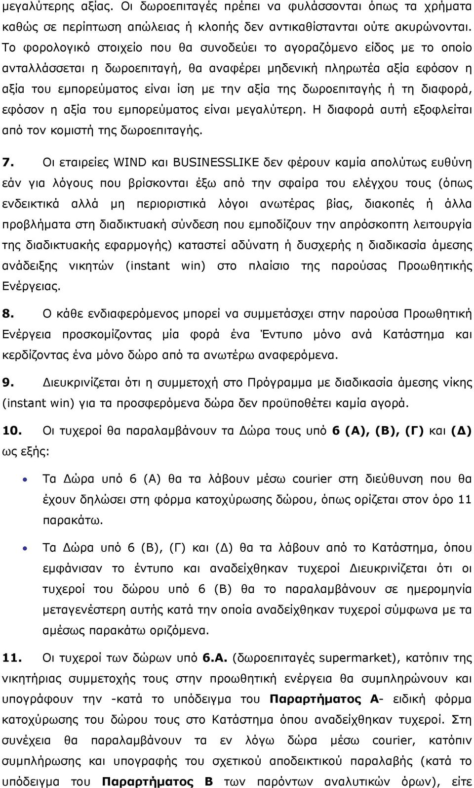 δωροεπιταγής ή τη διαφορά, εφόσον η αξία του εμπορεύματος είναι μεγαλύτερη. Η διαφορά αυτή εξοφλείται από τον κομιστή της δωροεπιταγής. 7.