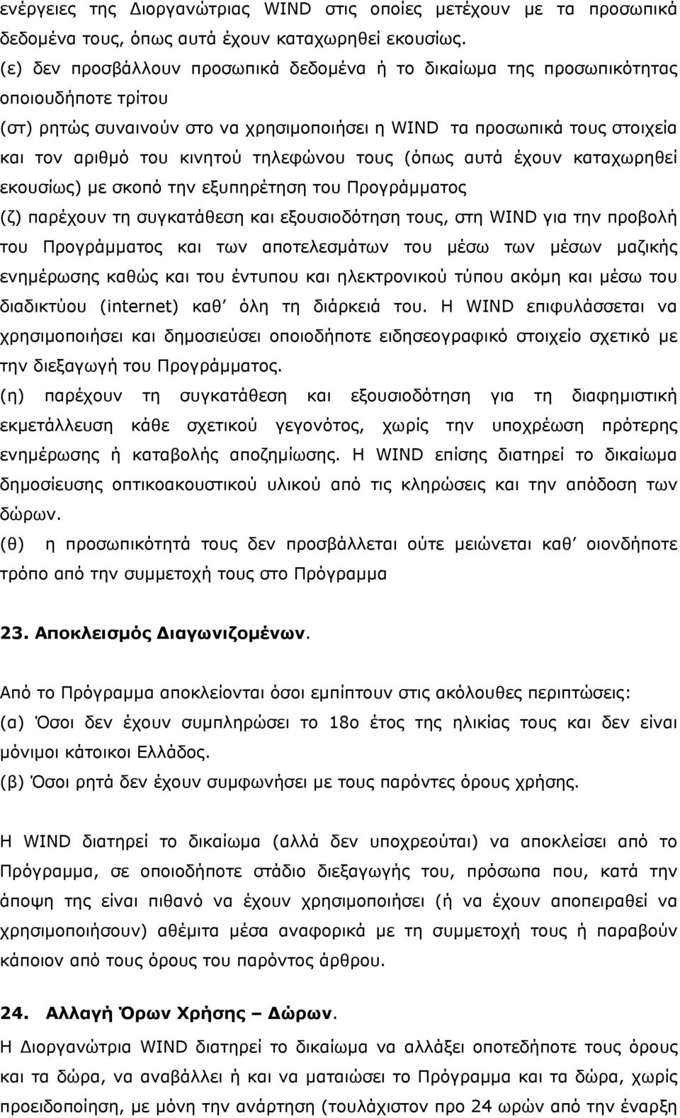 τηλεφώνου τους (όπως αυτά έχουν καταχωρηθεί εκουσίως) με σκοπό την εξυπηρέτηση του Προγράμματος (ζ) παρέχουν τη συγκατάθεση και εξουσιοδότηση τους, στη WIND για την προβολή του Προγράμματος και των