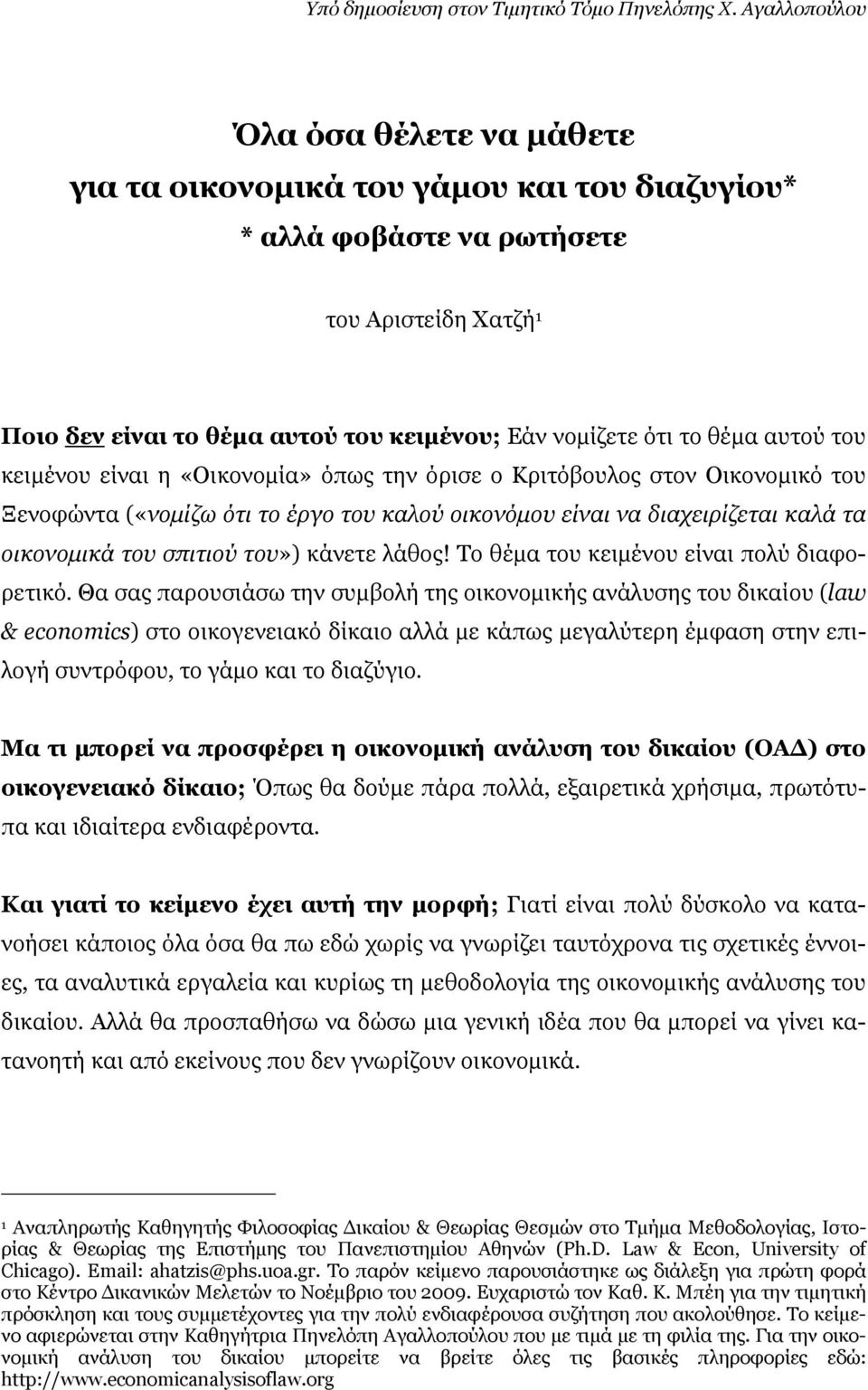 θέμα αυτού του κειμένου είναι η «Οικονομία» όπως την όρισε ο Κριτόβουλος στον Οικονομικό του Ξενοφώντα («νομίζω ότι το έργο του καλού οικονόμου είναι να διαχειρίζεται καλά τα οικονομικά του σπιτιού