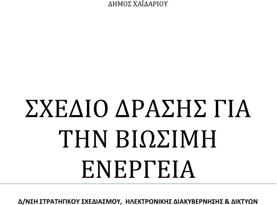 ΣΤΡΑΤΗΓΙΚΟΥ ΣΧΕΔΙΑΣΜΟΥ,