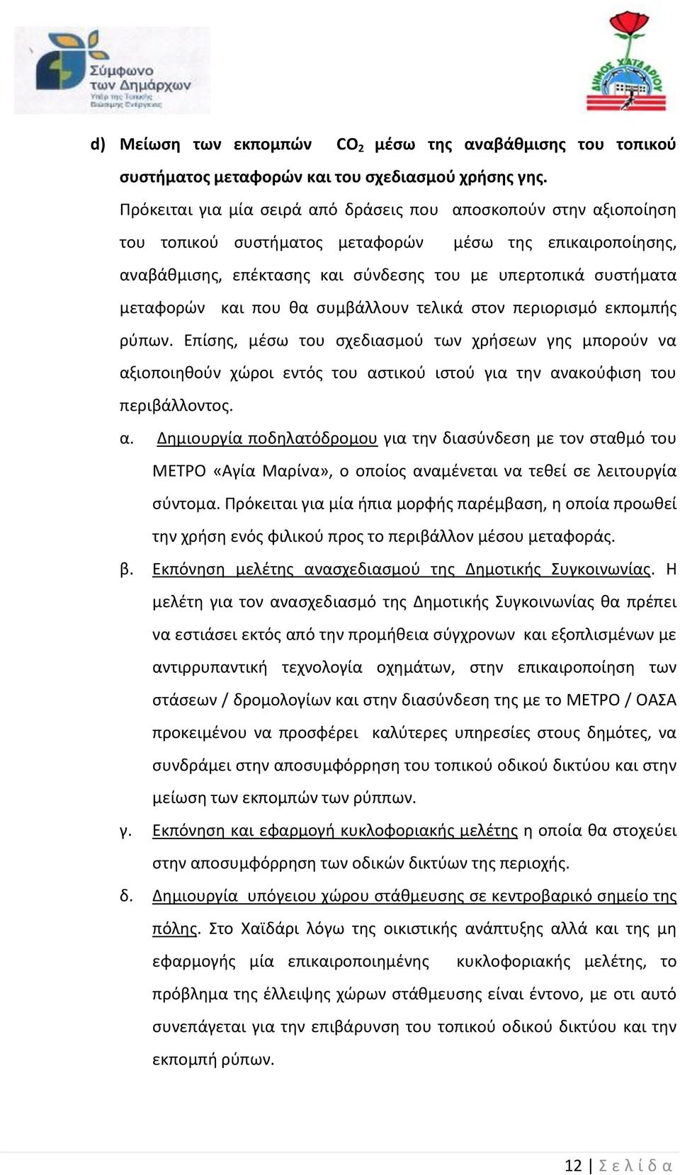 και που θα συμβάλλουν τελικά στον περιορισμό εκπομπής ρύπων. Επίσης, μέσω του σχεδιασμού των χρήσεων γης μπορούν να αξ