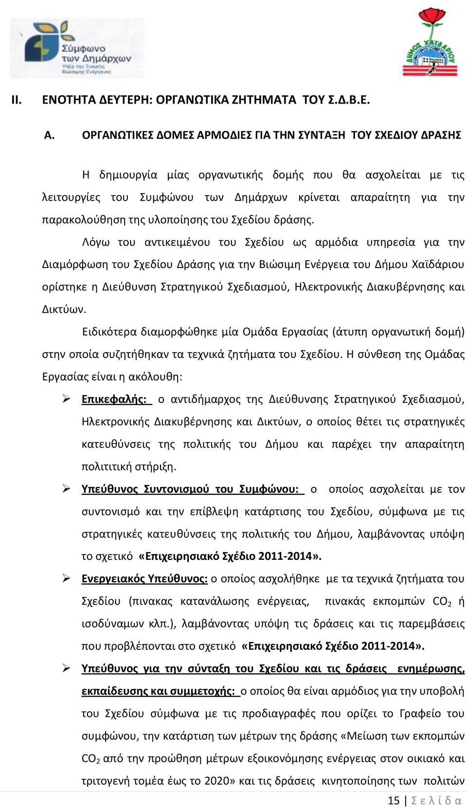 παρακολούθηση της υλοποίησης του Σχεδίου δράσης.