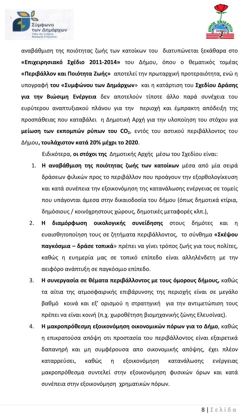 περιοχή και έμπρακτη απόδειξη της προσπάθειας που καταβάλει η Δημοτική Αρχή για την υλοποίηση του στόχου για μείωση των εκπομπών ρύπων του CO 2, εντός του αστικού περιβάλλοντος του Δήμου, τουλάχιστον