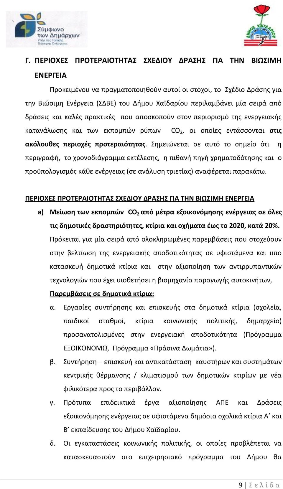 Σημειώνεται σε αυτό το σημείο ότι η περιγραφή, το χρονοδιάγραμμα εκτέλεσης, η πιθανή πηγή χρηματοδότησης και ο προϋπολογισμός κάθε ενέργειας (σε ανάλυση τριετίας) αναφέρεται παρακάτω.