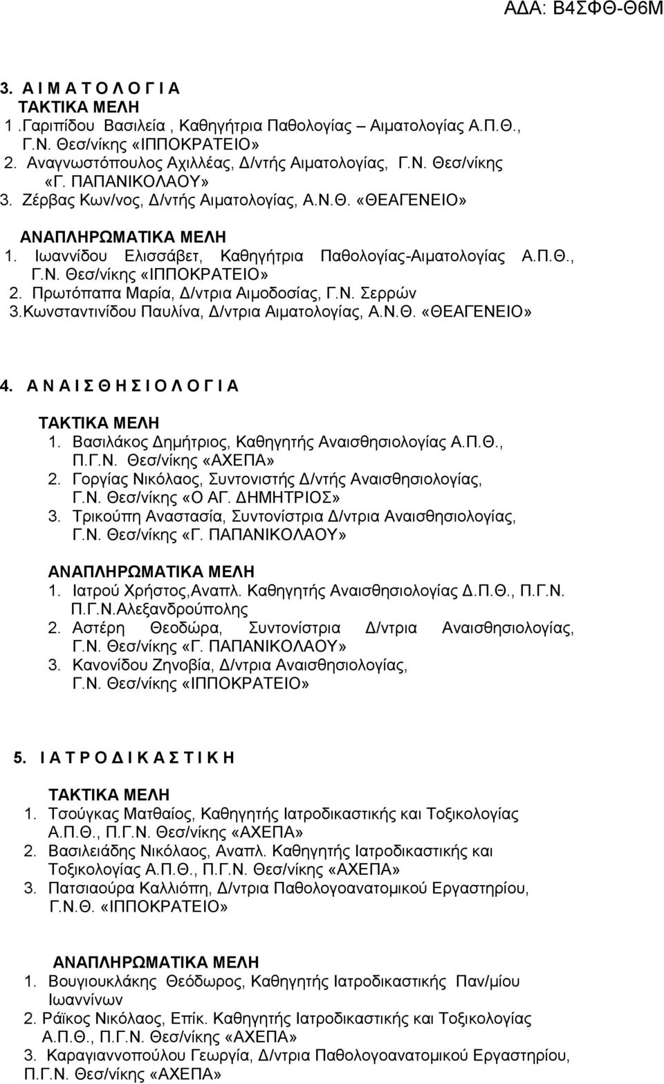 Κωνσταντινίδου Παυλίνα, Δ/ντρια Αιματολογίας, Α.Ν.Θ. «ΘΕΑΓΕΝΕΙΟ» 4. Α Ν Α Ι Σ Θ Η Σ Ι Ο Λ Ο Γ Ι Α 1. Βασιλάκος Δημήτριος, Καθηγητής Αναισθησιολογίας Α.Π.Θ., 2.