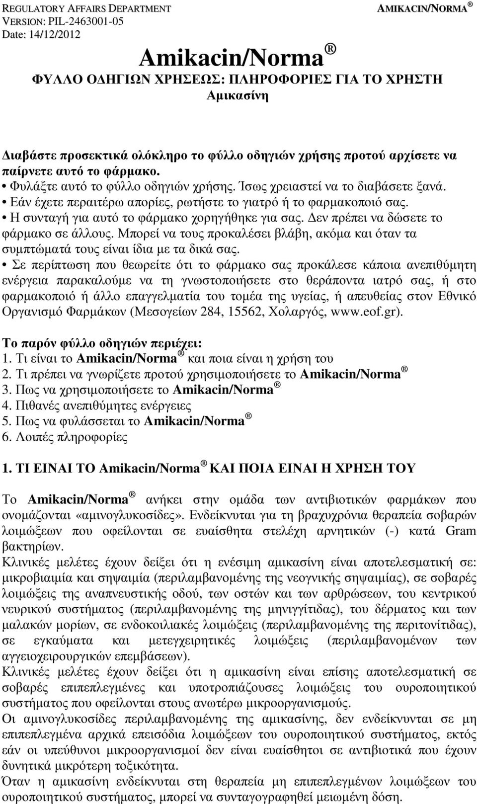 Εάν έχετε περαιτέρω απορίες, ρωτήστε το γιατρό ή το φαρµακοποιό σας. Η συνταγή για αυτό το φάρµακο χορηγήθηκε για σας. εν πρέπει να δώσετε το φάρµακο σε άλλους.