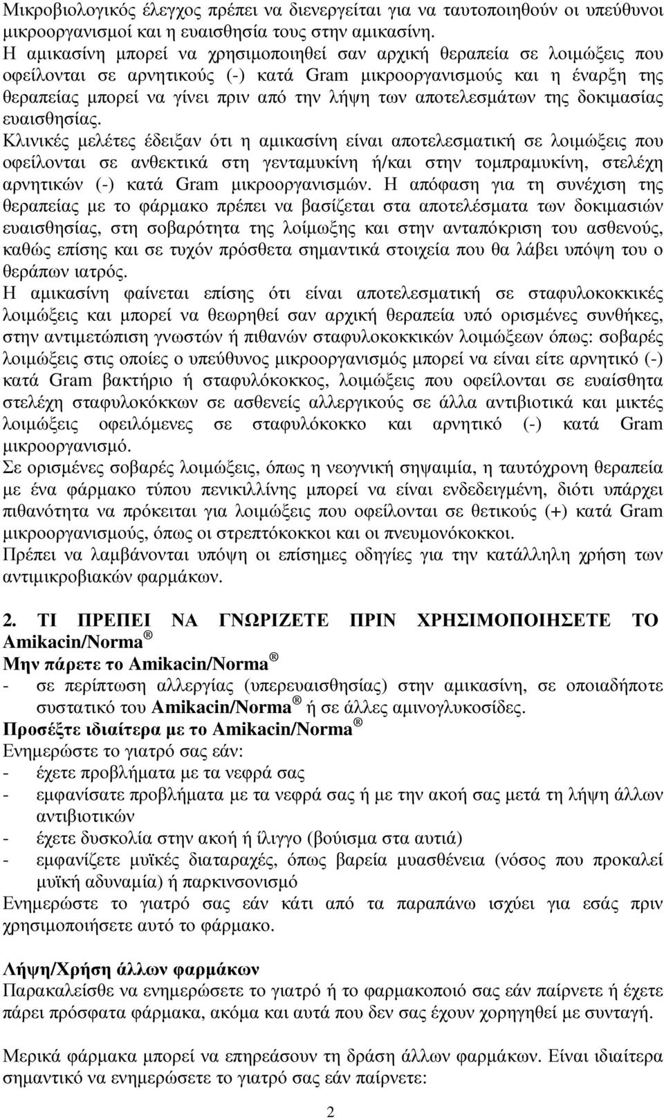 αποτελεσµάτων της δοκιµασίας ευαισθησίας.