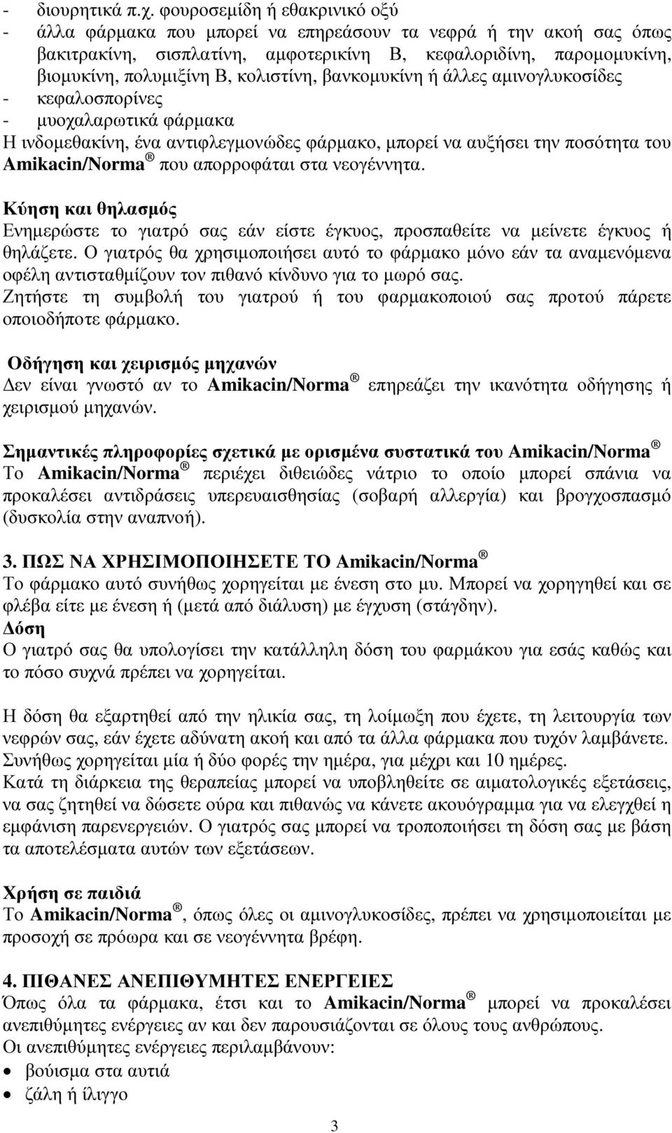 κολιστίνη, βανκοµυκίνη ή άλλες αµινογλυκοσίδες - κεφαλοσπορίνες - µυοχαλαρωτικά φάρµακα Η ινδοµεθακίνη, ένα αντιφλεγµονώδες φάρµακο, µπορεί να αυξήσει την ποσότητα του Amikacin/Norma που απορροφάται