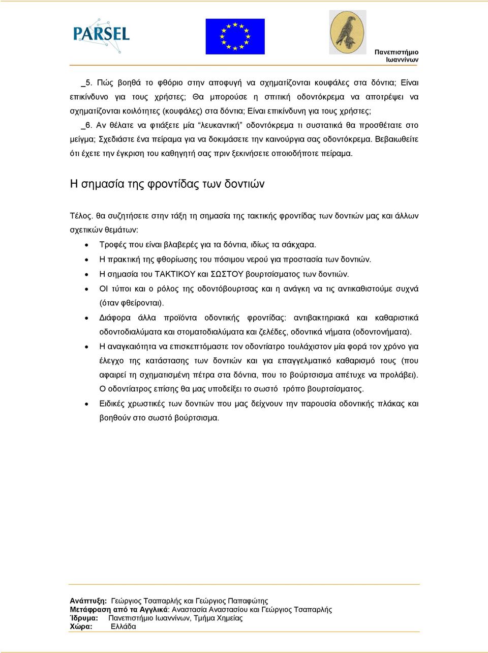 Αν θέλατε να φτιάξετε µία λευκαντική οδοντόκρεµα τι συστατικά θα προσθέτατε στο µείγµα; Σχεδιάστε ένα πείραµα για να δοκιµάσετε την καινούργια σας οδοντόκρεµα.