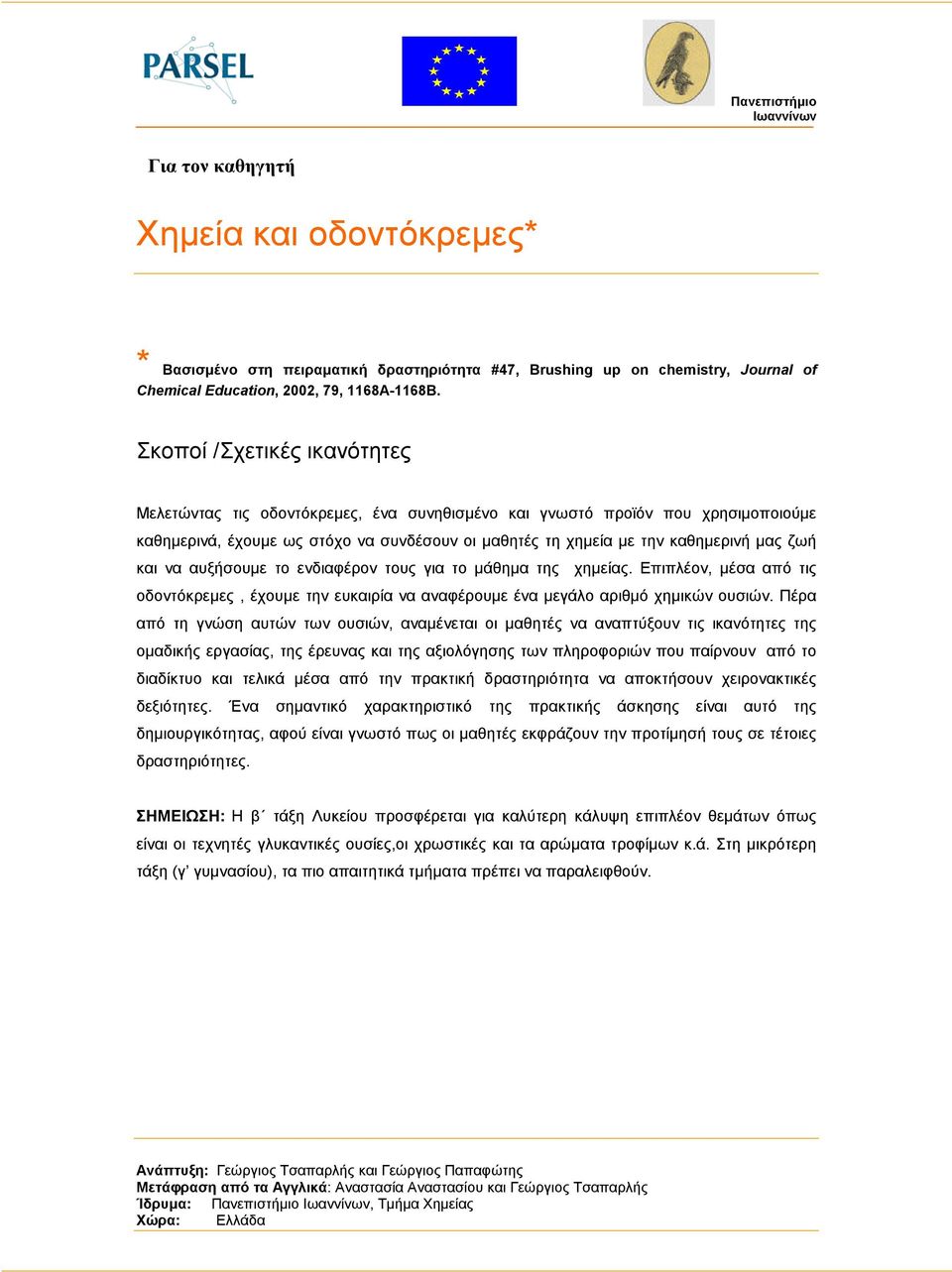 και να αυξήσουµε το ενδιαφέρον τους για το µάθηµα της χηµείας. Επιπλέον, µέσα από τις οδοντόκρεµες, έχουµε την ευκαιρία να αναφέρουµε ένα µεγάλο αριθµό χηµικών ουσιών.