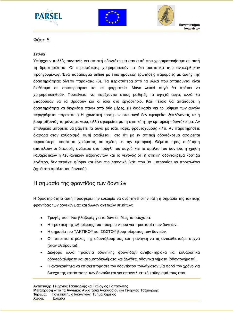 Τα περισσότερα από τα υλικά που απαιτούνται είναι διαθέσιµα σε σουπερµάρκετ και σε φαρµακεία. Μόνο λευκά αυγά θα πρέπει να χρησιµοποιηθούν.