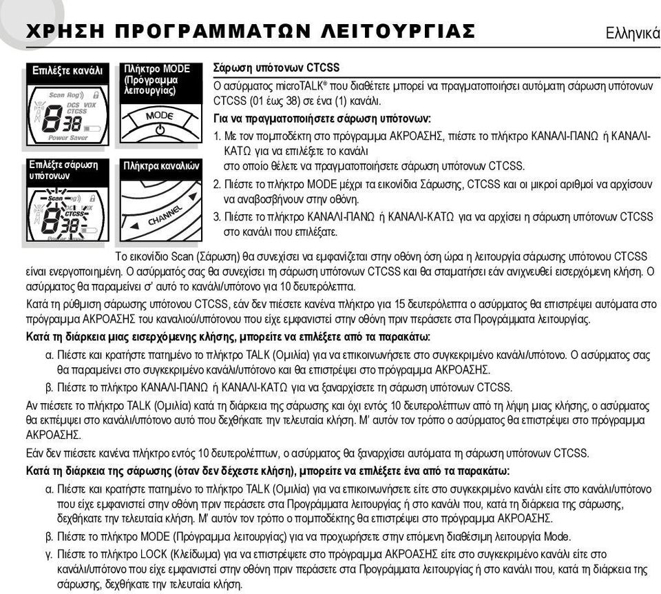 Με τον ποµποδέκτη στο πρόγραµµα ΑΚΡΟΑΣΗΣ, πιέστε το πλήκτρο ΚΑNAΛΙ-ΠΑΝΩ ή ΚΑNAΛΙ- ΚΑΤΩ για να επιλέξετε το κανάλι στο οποίο θέλετε να πραγµατοποιήσετε σάρωση υπότονων CTCSS. 2.