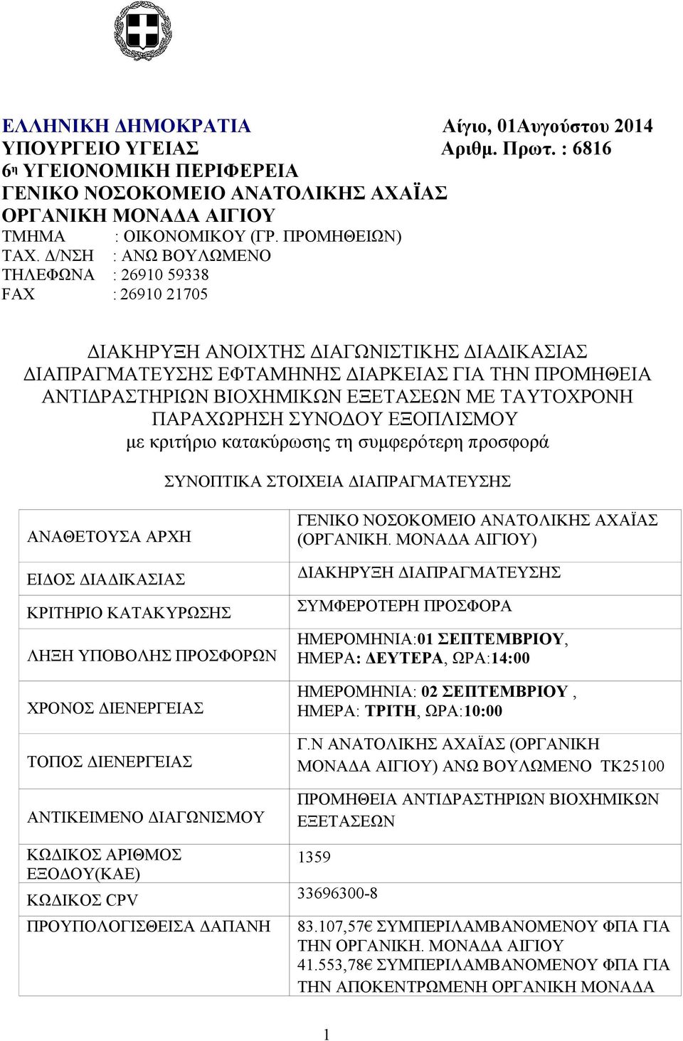 Δ/NΣΗ : ANΩ ΒΟΥΛΩΜΕΝΟ ΤΗΛΕΦΩΝΑ : 26910 59338 FAX : 26910 21705 ΔΙΑΚΗΡΥΞΗ ΑΝΟΙΧΤΗΣ ΔΙΑΓΩΝΙΣΤΙΚΗΣ ΔΙΑΔΙΚΑΣΙΑΣ ΔΙΑΠΡΑΓΜΑΤΕΥΣΗΣ ΕΦΤΑΜHΝΗΣ ΔΙΑΡΚΕΙΑΣ ΓΙΑ ΤΗΝ ΠΡΟΜΗΘΕΙΑ ΑΝΤΙΔΡΑΣΤΗΡΙΩΝ ΒΙΟΧΗΜΙΚΩΝ ΕΞΕΤΑΣΕΩΝ