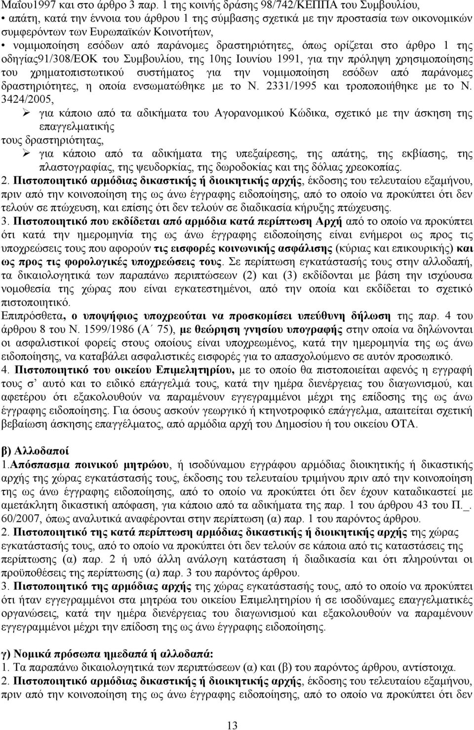 από παράνομες δραστηριότητες, όπως ορίζεται στο άρθρο 1 της οδηγίας91/308/εοκ του Συμβουλίου, της 10ης Ιουνίου 1991, για την πρόληψη χρησιμοποίησης του χρηματοπιστωτικού συστήματος για την