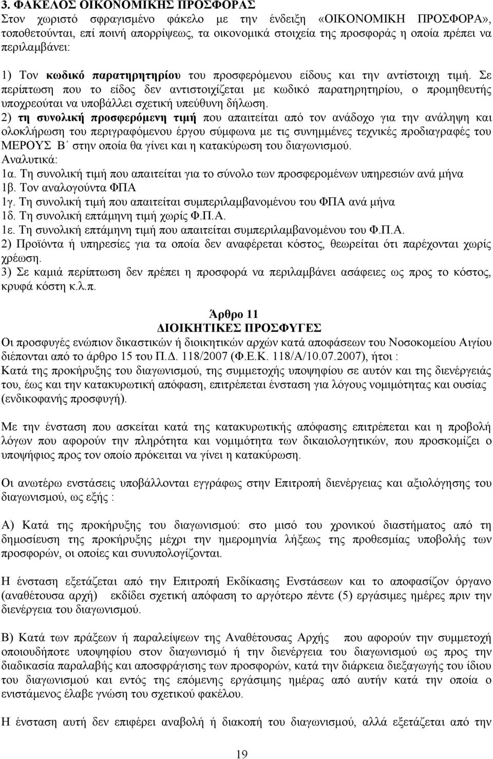 Σε περίπτωση που το είδος δεν αντιστοιχίζεται με κωδικό παρατηρητηρίου, ο προμηθευτής υποχρεούται να υποβάλλει σχετική υπεύθυνη δήλωση.