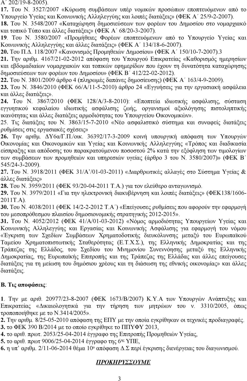 118/2007 «Κανονισμός Προμηθειών Δημοσίου» (ΦΕΚ Α 150/10-7-2007).3 21. Την αριθμ.