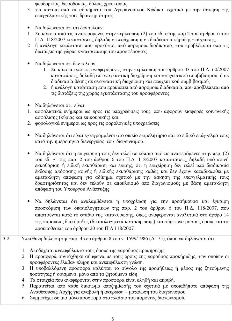 ή ανάλογη κατάσταση που προκύπτει από παρόμοια διαδικασία, που προβλέπεται από τις διατάξεις της χώρας εγκατάστασης του προσφέροντος Να δηλώνεται ότι δεν τελούν: 1.