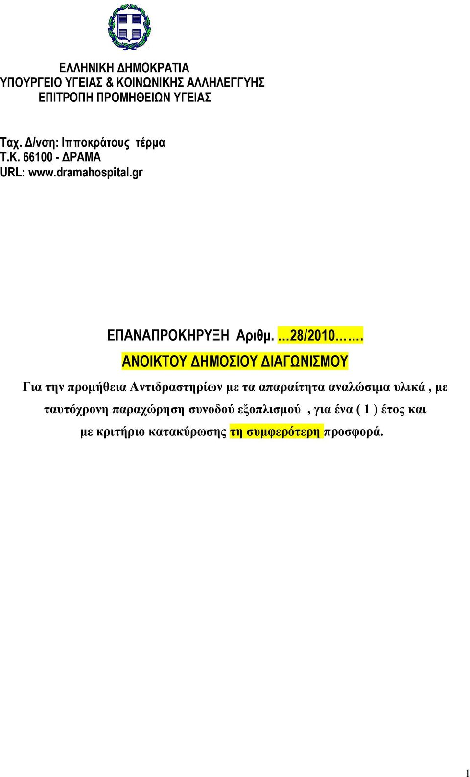 ΑΝΟΙΚΤΟΥ ΔΗΜΟΣΙΟΥ ΔΙΑΓΩΝΙΣΜΟΥ Για την προμήθεια Αντιδραστηρίων με τα απαραίτητα αναλώσιμα υλικά, με