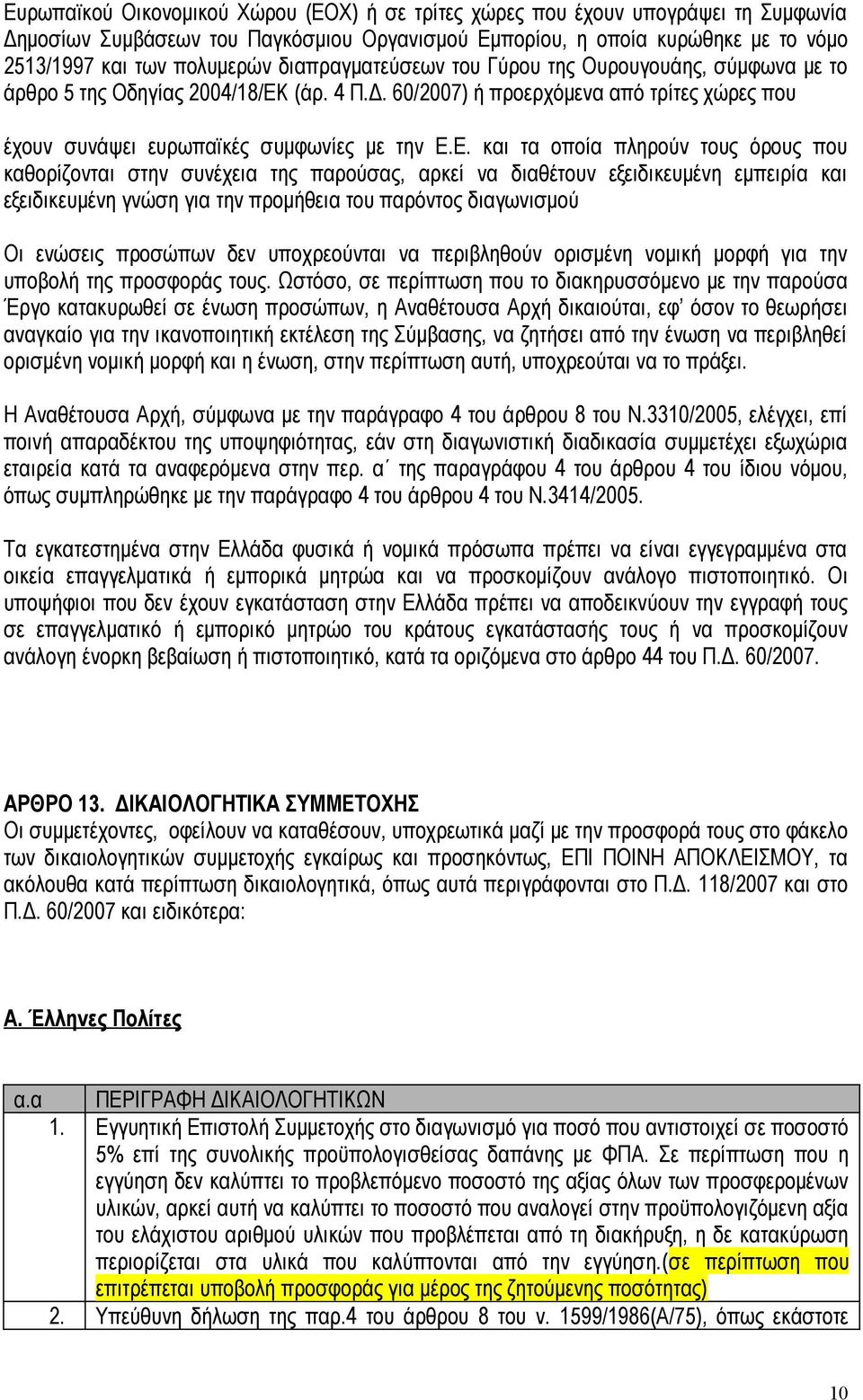 (άρ. 4 Π.Δ. 60/2007) ή προερχόμενα από τρίτες χώρες που έχουν συνάψει ευρωπαϊκές συμφωνίες με την Ε.