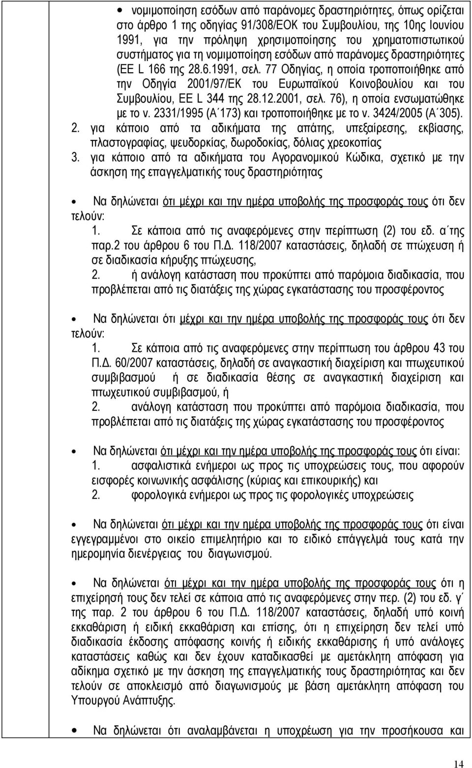 77 Οδηγίας, η οποία τροποποιήθηκε από την Οδηγία 2001/97/ΕΚ του Ευρωπαϊκού Κοινοβουλίου και του Συμβουλίου, EE L 344 της 28.12.2001, σελ. 76), η οποία ενσωματώθηκε με το ν.