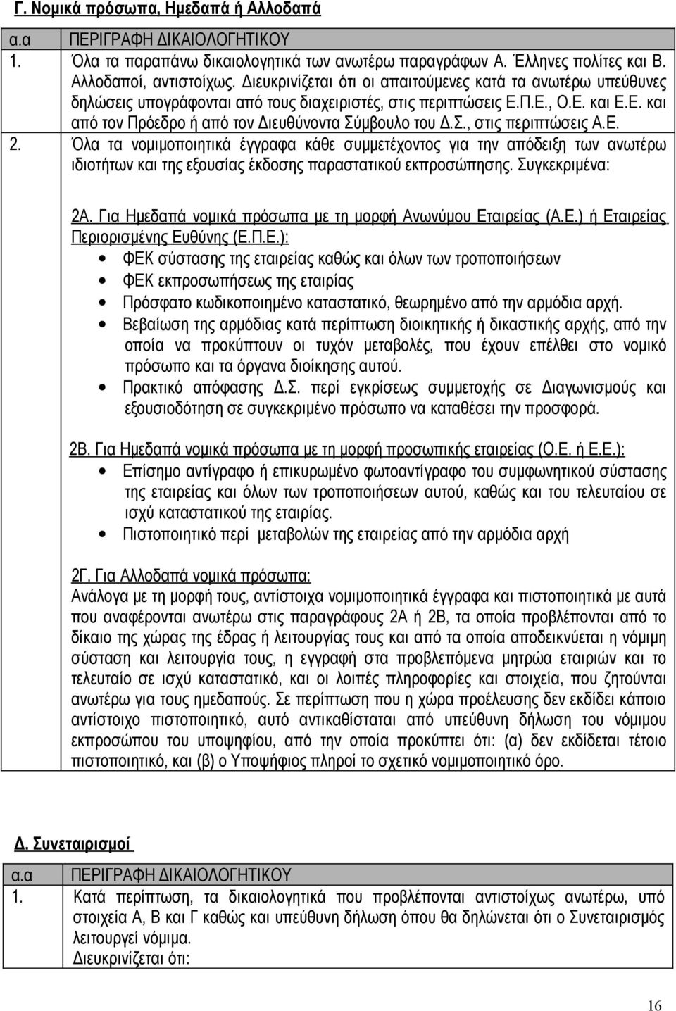 Σ., στις περιπτώσεις Α.Ε. 2. Όλα τα νομιμοποιητικά έγγραφα κάθε συμμετέχοντος για την απόδειξη των ανωτέρω ιδιοτήτων και της εξουσίας έκδοσης παραστατικού εκπροσώπησης. Συγκεκριμένα: 2Α.