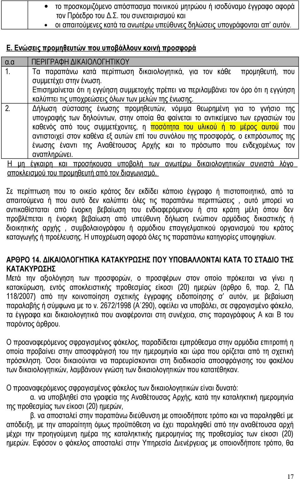 Επισημαίνεται ότι η εγγύηση συμμετοχής πρέπει να περιλαμβάνει τον όρο ότι η εγγύηση καλύπτει τις υποχρεώσεις όλων των μελών της ένωσης. 2.