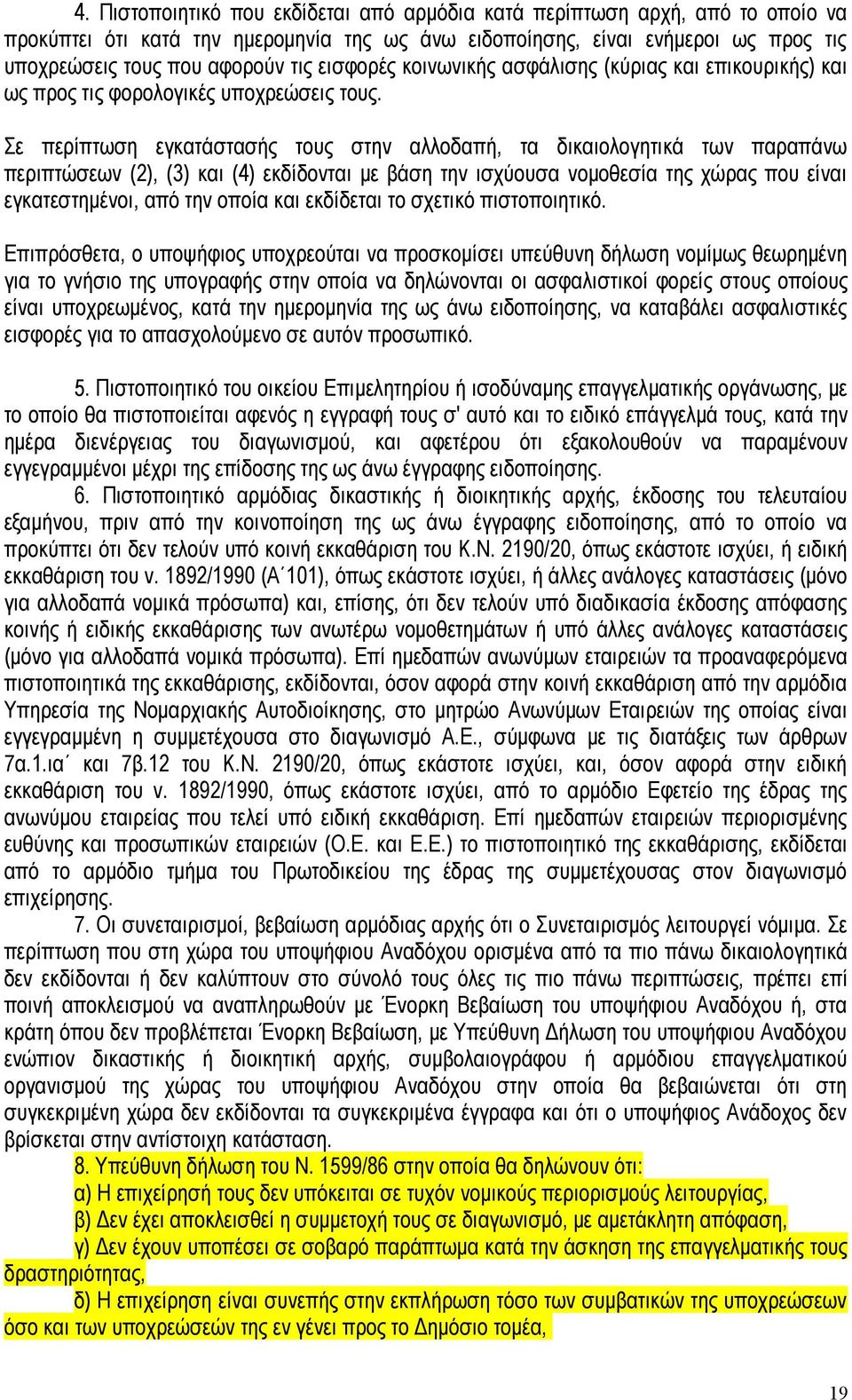 Σε περίπτωση εγκατάστασής τους στην αλλοδαπή, τα δικαιολογητικά των παραπάνω περιπτώσεων (2), (3) και (4) εκδίδονται με βάση την ισχύουσα νομοθεσία της χώρας που είναι εγκατεστημένοι, από την οποία