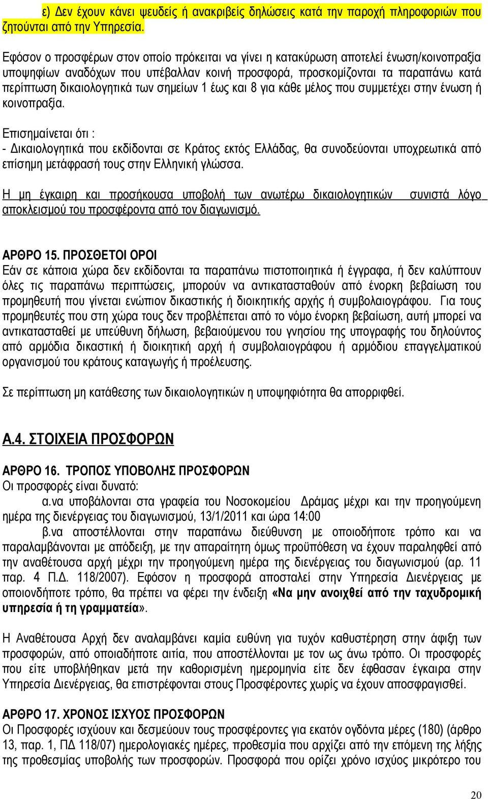 σημείων 1 έως και 8 για κάθε μέλος που συμμετέχει στην ένωση ή κοινοπραξία.