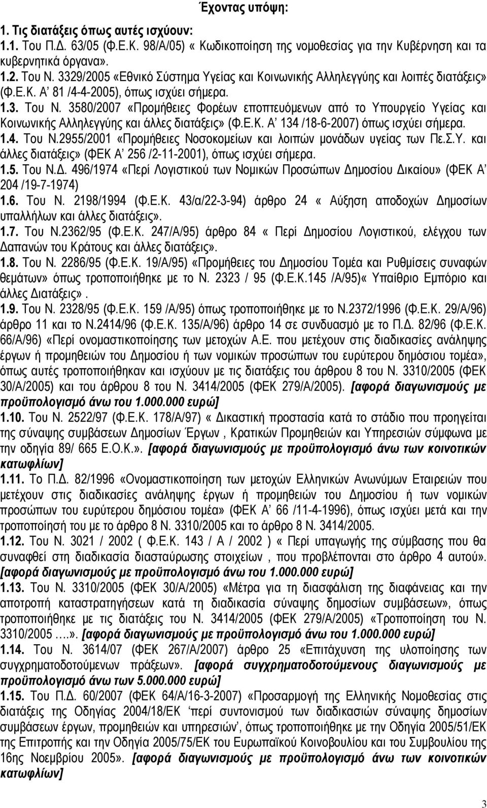 3580/2007 «Προμήθειες Φορέων εποπτευόμενων από το Υπουργείο Υγείας και Κοινωνικής Αλληλεγγύης και άλλες διατάξεις» (Φ.Ε.Κ. Α 134 /18-6-2007) όπως ισχύει σήμερα. 1.4. Του Ν.
