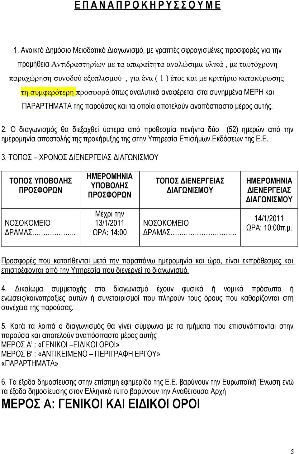 έτος και με κριτήριο κατακύρωσης τη συμφερότερη προσφορά όπως αναλυτικά αναφέρεται στα συνημμένα ΜΕΡΗ και ΠΑΡΑΡΤΗΜΑΤΑ της παρούσας και τα οποία αποτελούν αναπόσπαστο μέρος αυτής. 2.