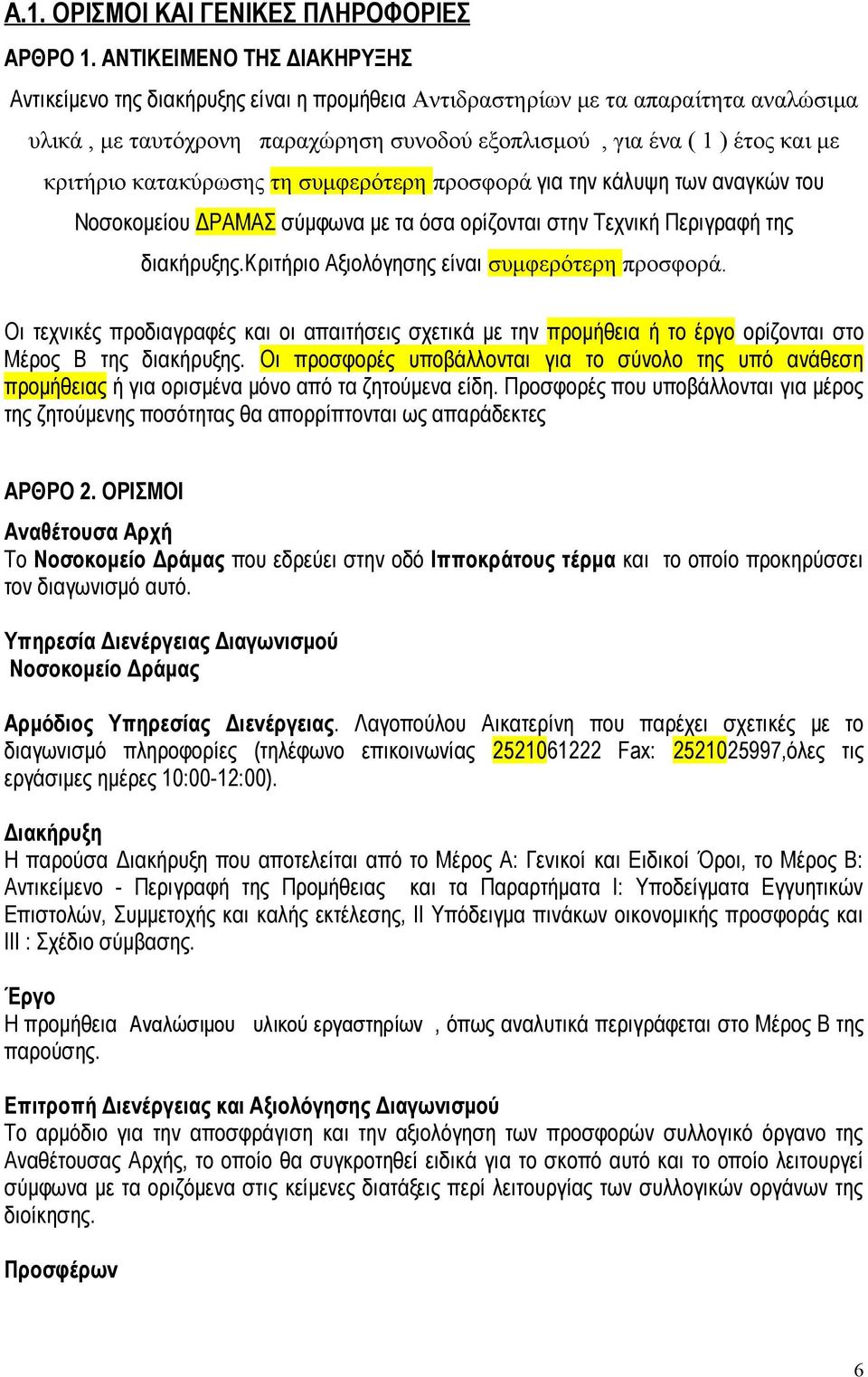 κριτήριο κατακύρωσης τη συμφερότερη προσφορά για την κάλυψη των αναγκών του Νοσοκομείου ΔΡΑΜΑΣ σύμφωνα με τα όσα ορίζονται στην Τεχνική Περιγραφή της διακήρυξης.