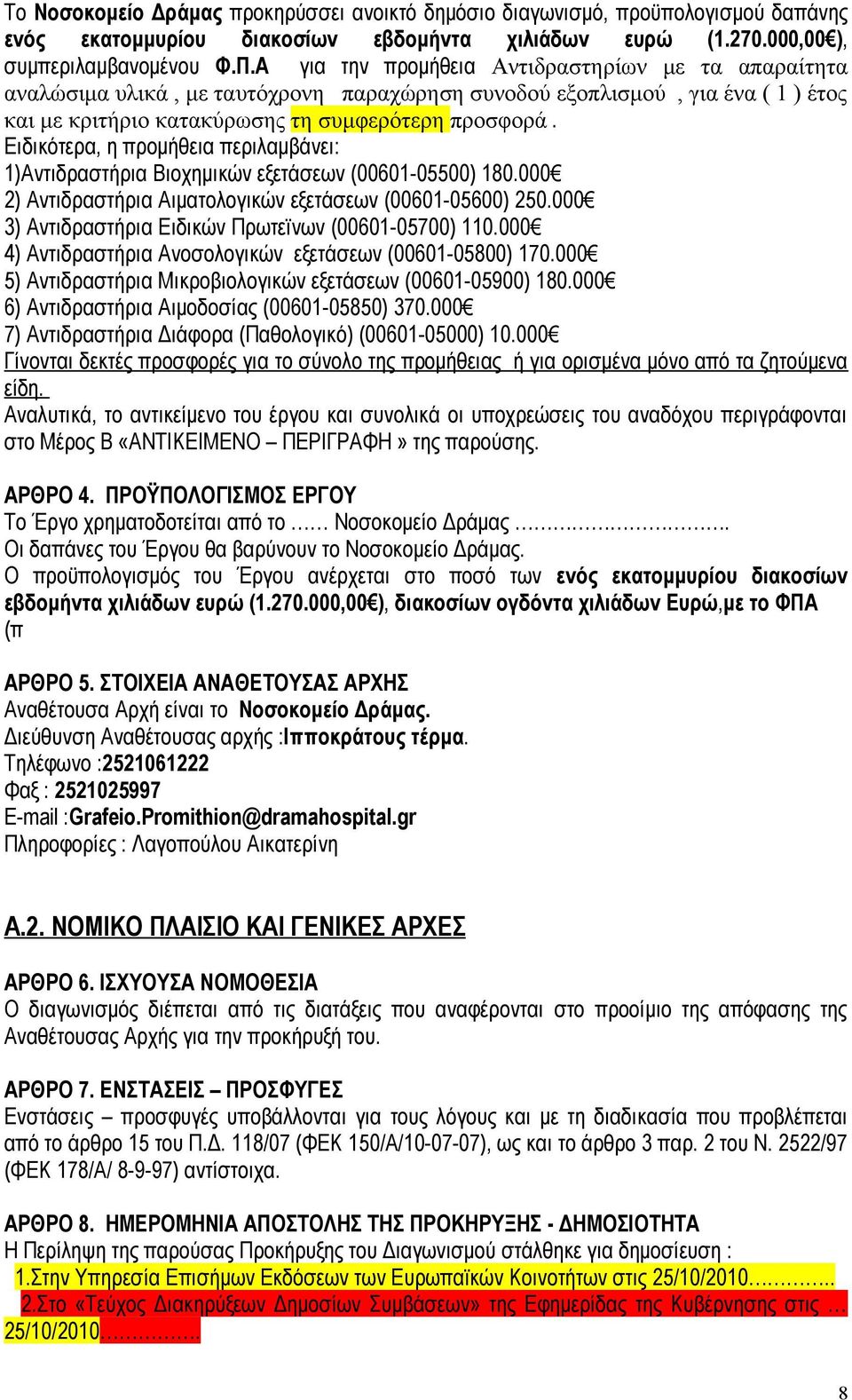 Ειδικότερα, η προμήθεια περιλαμβάνει: 1)Αντιδραστήρια Βιοχημικών εξετάσεων (00601-05500) 180.000 2) Αντιδραστήρια Αιματολογικών εξετάσεων (00601-05600) 250.