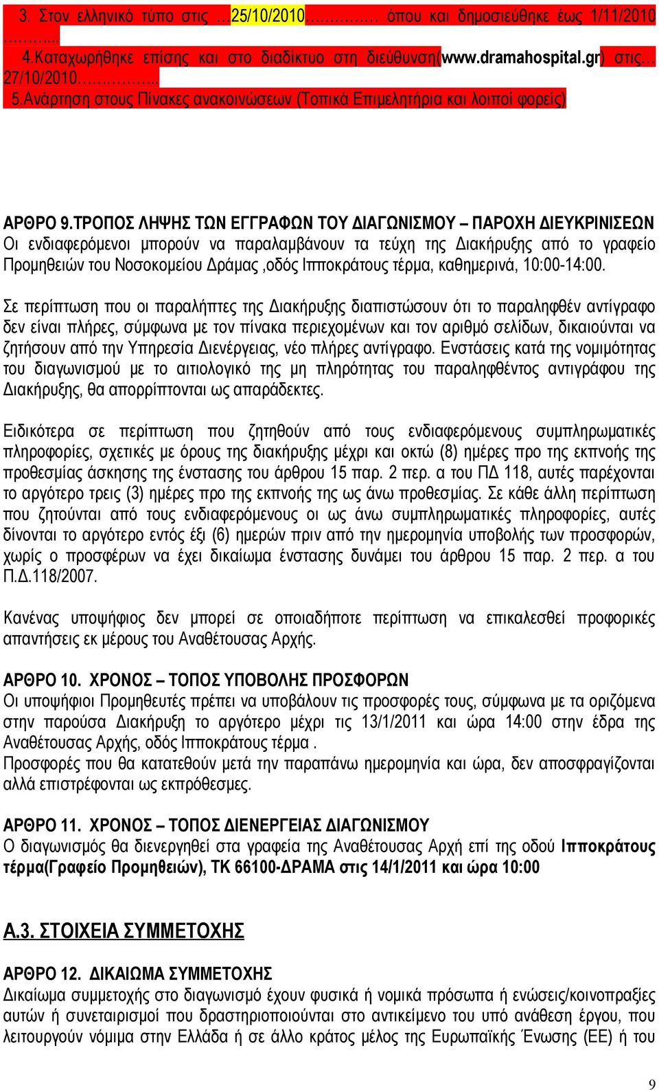 ΤΡΟΠΟΣ ΛΗΨΗΣ ΤΩΝ ΕΓΓΡΑΦΩΝ ΤΟΥ ΔΙΑΓΩΝΙΣΜΟΥ ΠΑΡΟΧΗ ΔΙΕΥΚΡΙΝΙΣΕΩΝ Οι ενδιαφερόμενοι μπορούν να παραλαμβάνουν τα τεύχη της Διακήρυξης από το γραφείο Προμηθειών του Νοσοκομείου Δράμας,οδός Ιπποκράτους