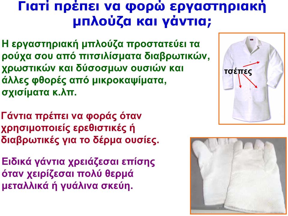 μικροκαψίματα, σχισίματα κ.λπ.