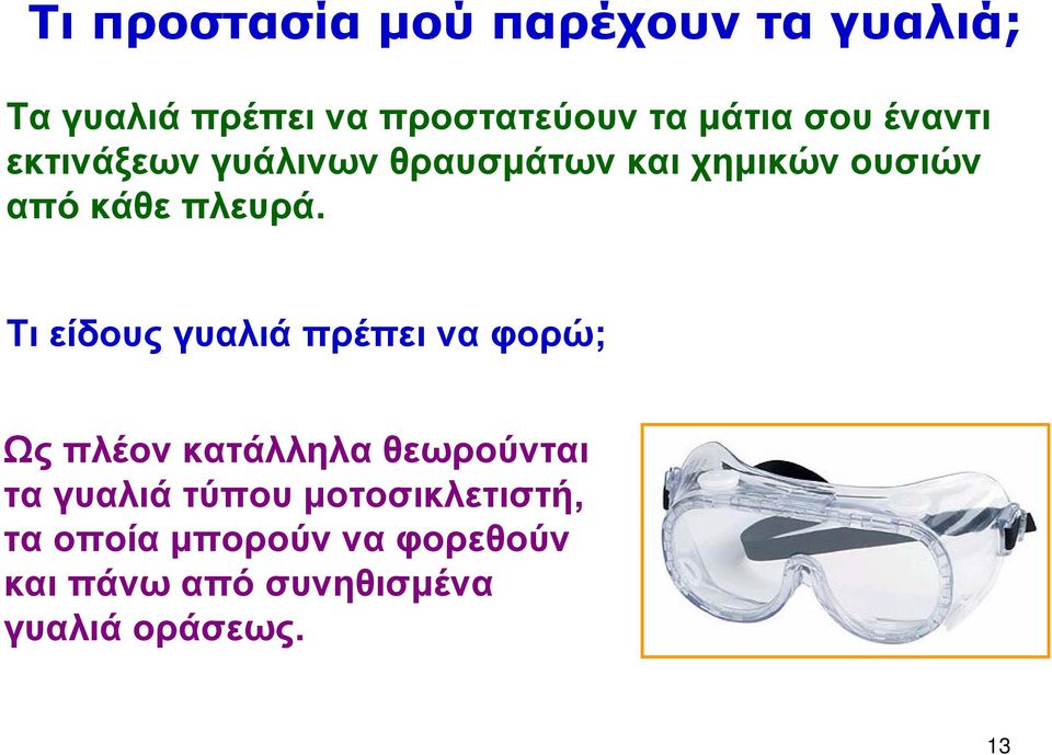 Τι είδους γυαλιά πρέπει να φορώ; Ως πλέον κατάλληλα θεωρούνται τα γυαλιά τύπου