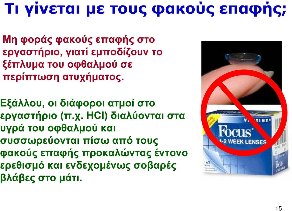 Εξάλλου, οι διάφοροι ατμοί στο εργαστήριο (π.χ.